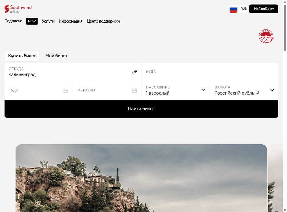 Поисковая форма на русской версии сайта Southwind Airlines: маршрут, даты, пассажиры и валюта — российский рубль.