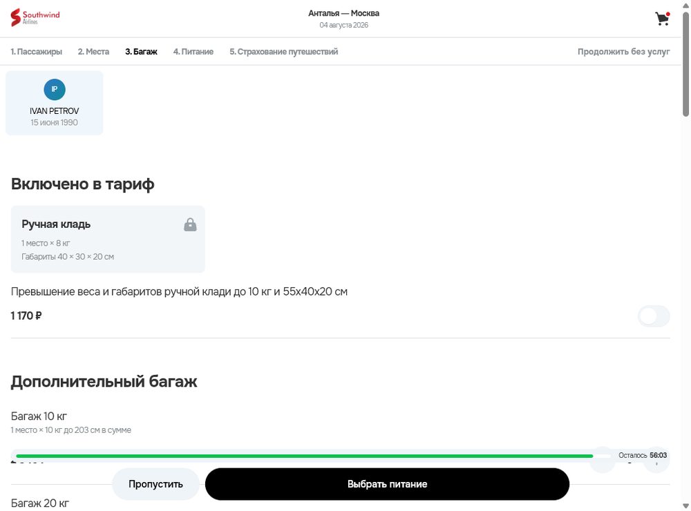 Шаг «Багаж»: докупка регистрируемых мест (10/20/30 кг) и спортивного снаряжения; далее — питание и страховка.