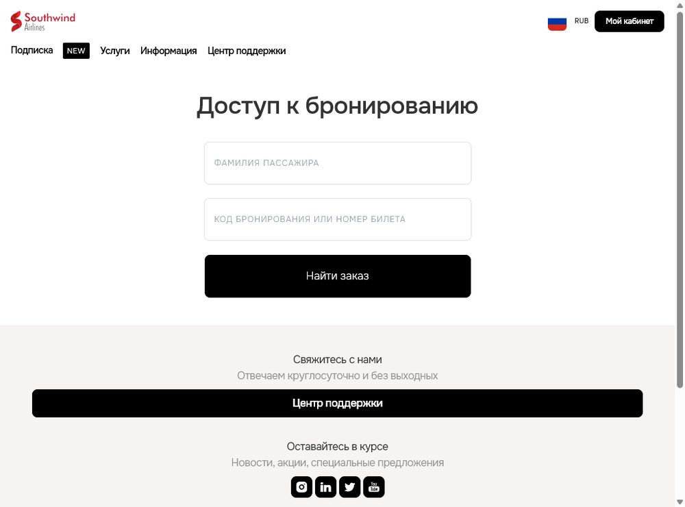 Форма онлайн-регистрации Southwind Airlines «Доступ к бронированию»: фамилия пассажира и код бронирования или номер билета, кнопка «Найти заказ».